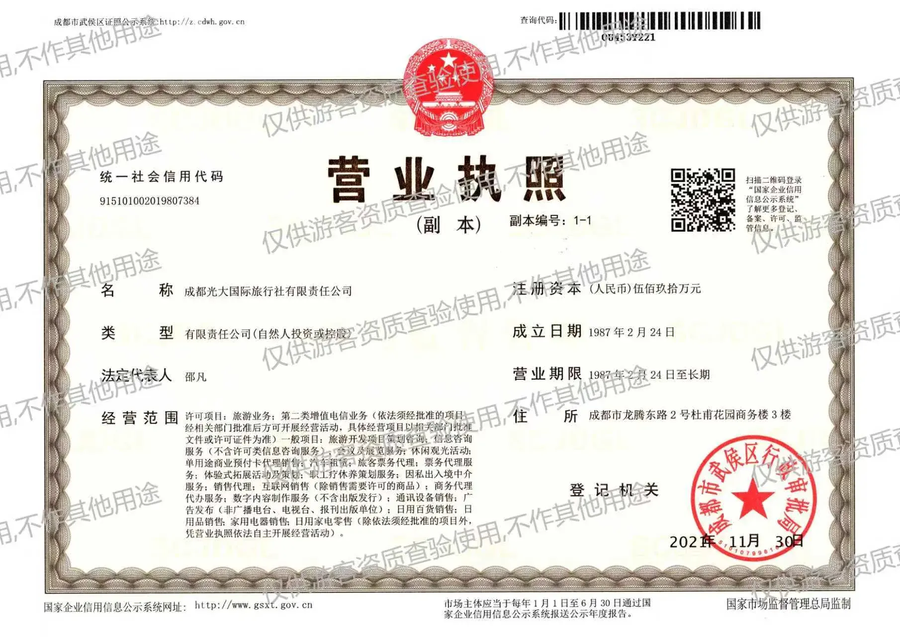 Business licence — Chengdu Everbright International Travel Service